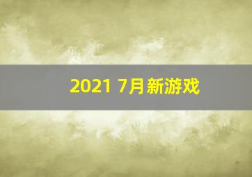 2021 7月新游戏